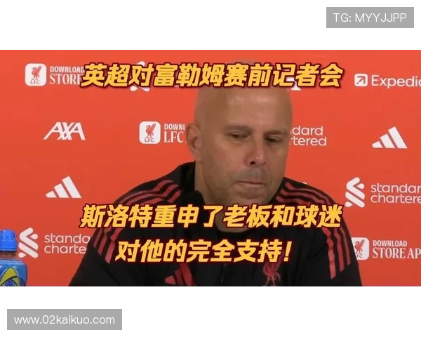利物浦老板不接受平庸施压斯洛特 利物浦老板不接受平庸施压斯洛特